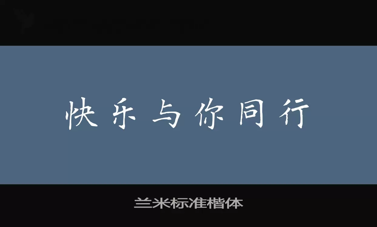 「兰米标准楷体」字体效果图