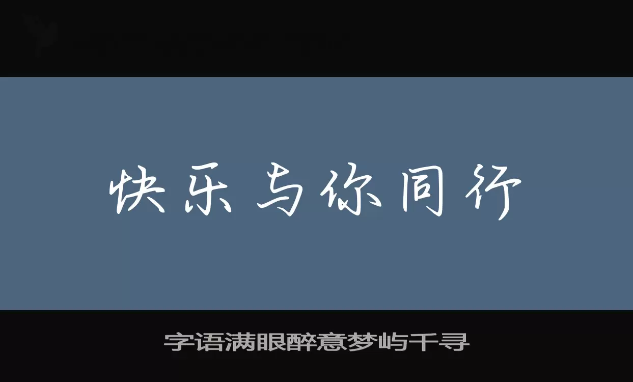 Sample of 字语满眼醉意梦屿千寻