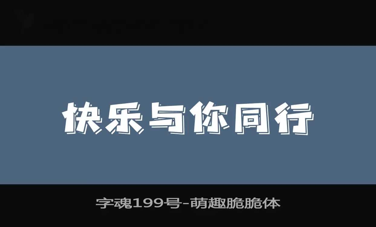 「字魂199号」字体效果图