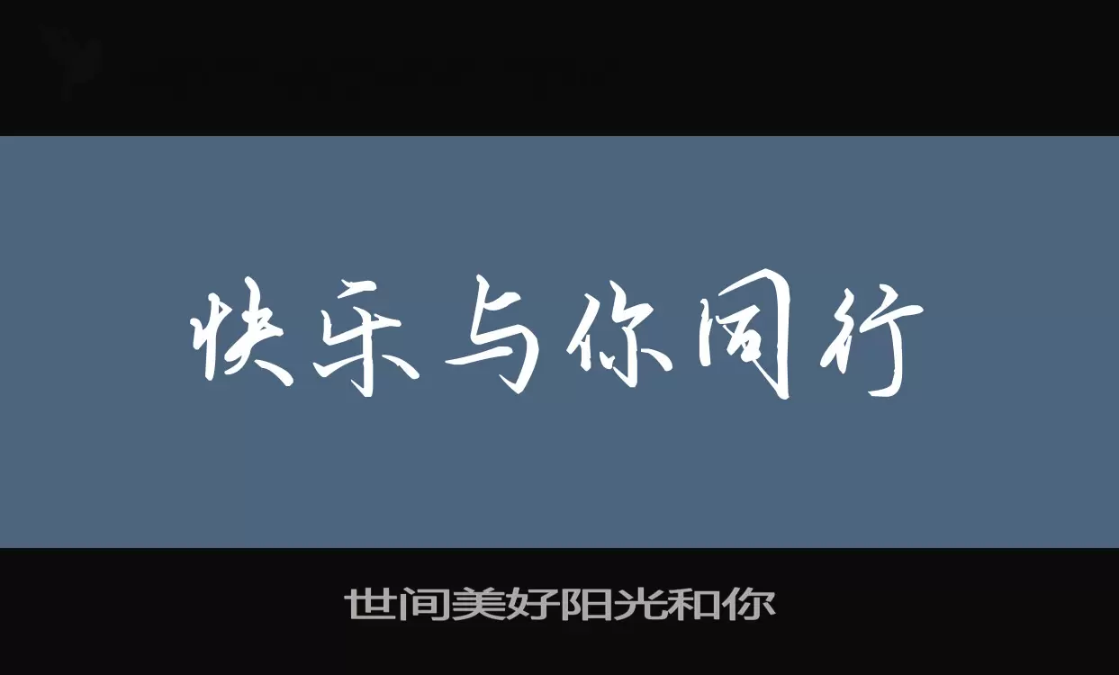 「世间美好阳光和你」字体效果图