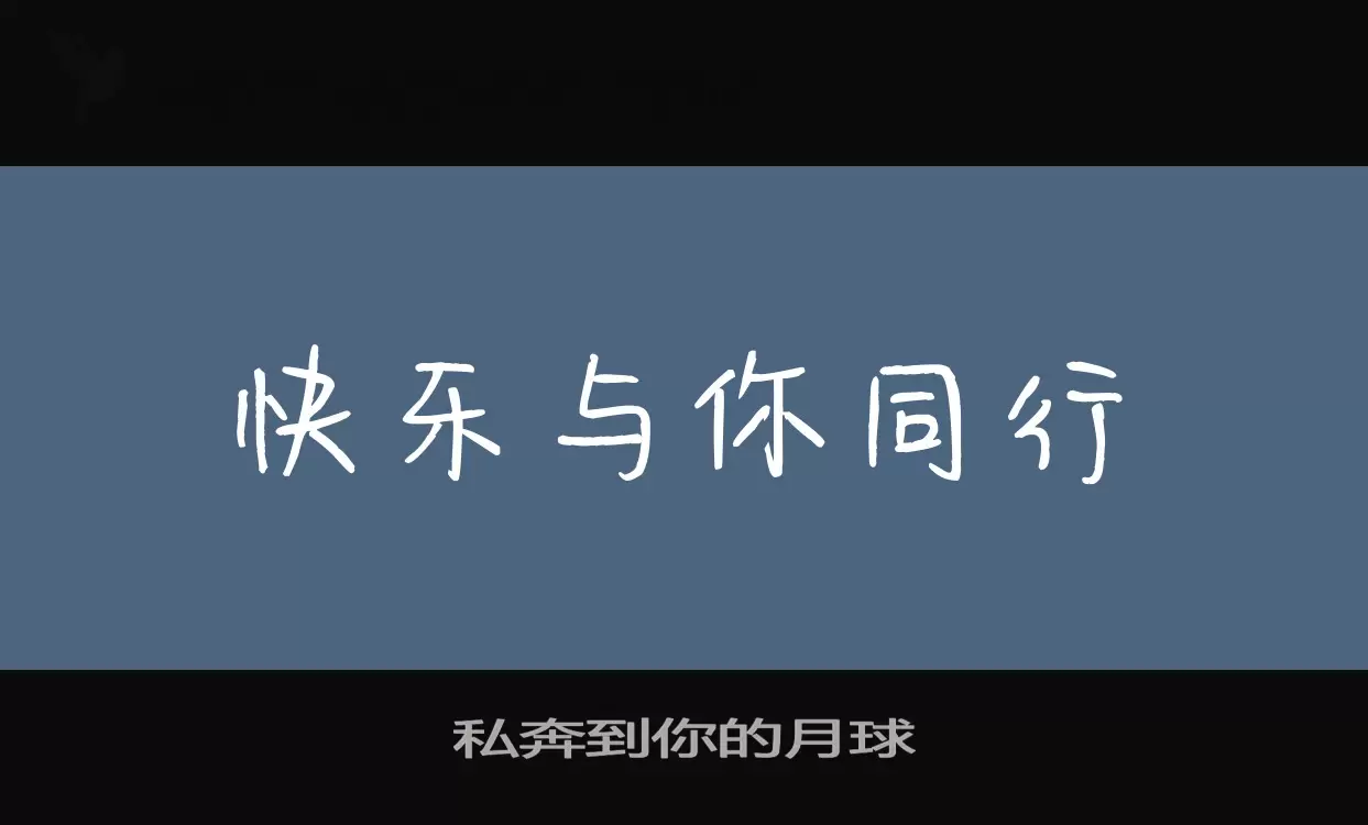 「私奔到你的月球」字体效果图