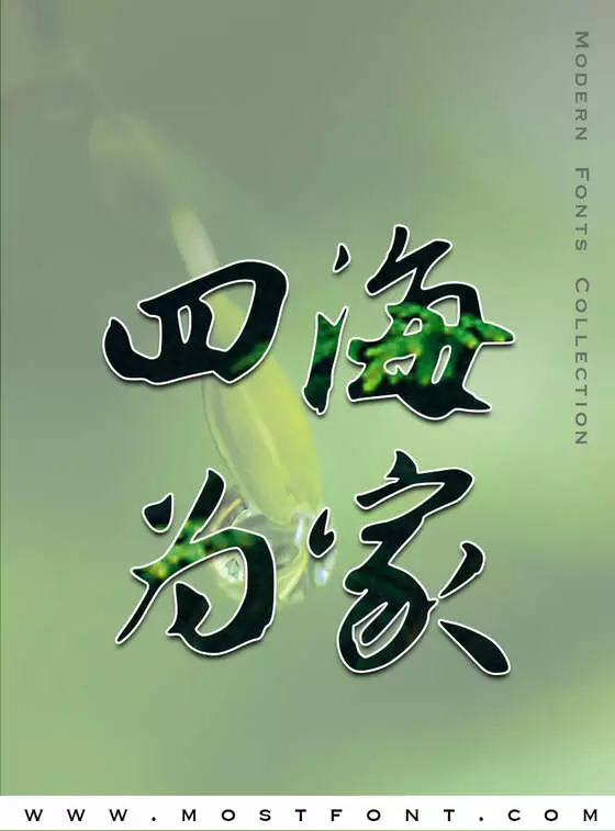 「钟齐志莽行书」字体排版图片