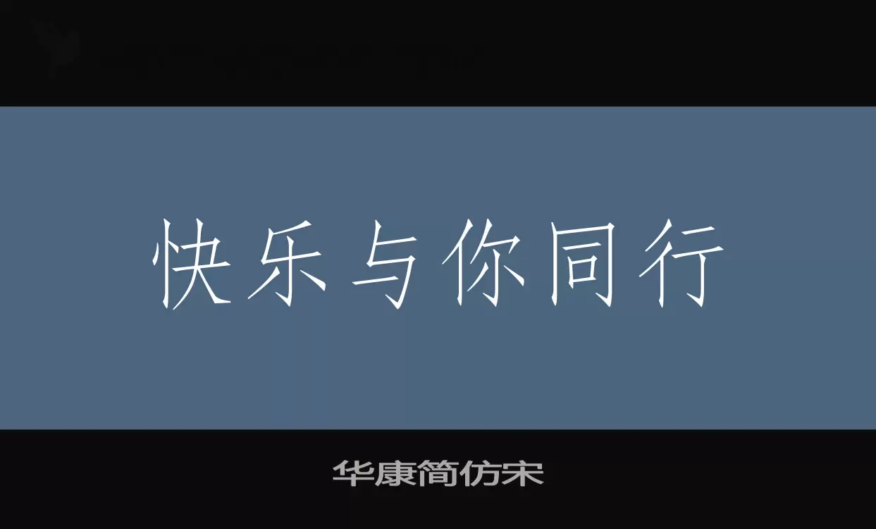 「华康简仿宋」字体效果图