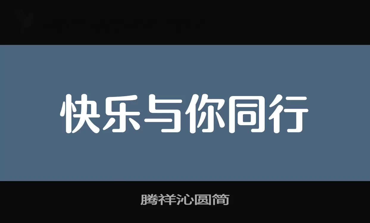 「腾祥沁圆简」字体效果图