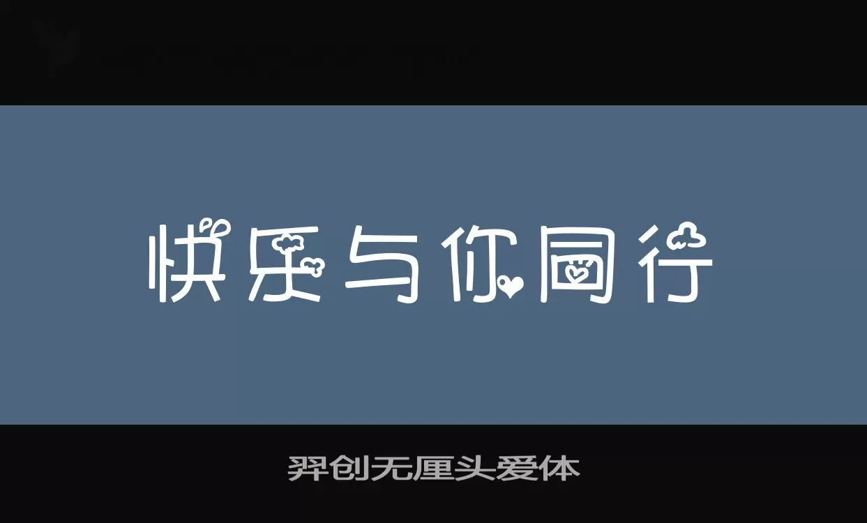 Sample of 羿创无厘头爱体