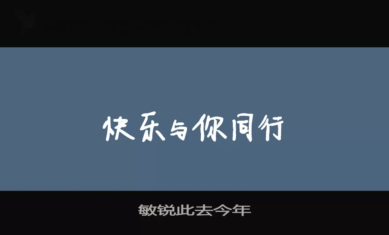 Sample of 敏锐此去今年