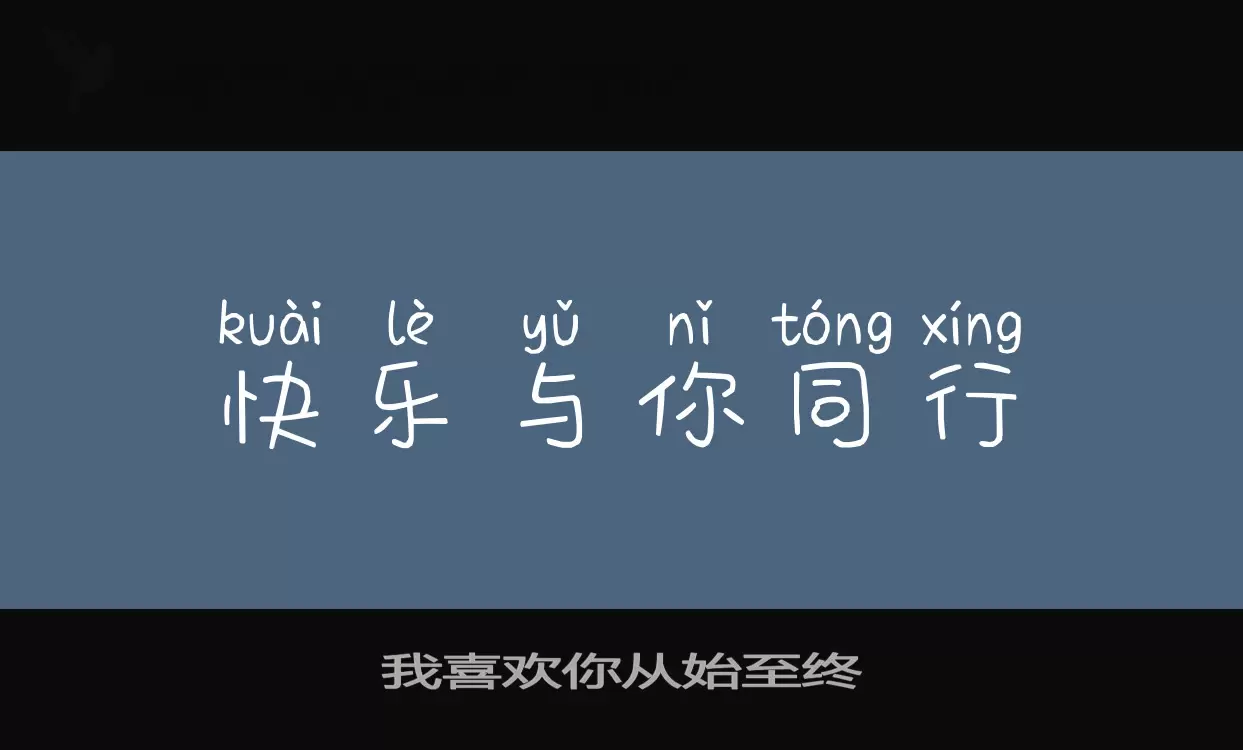 Sample of 我喜欢你从始至终