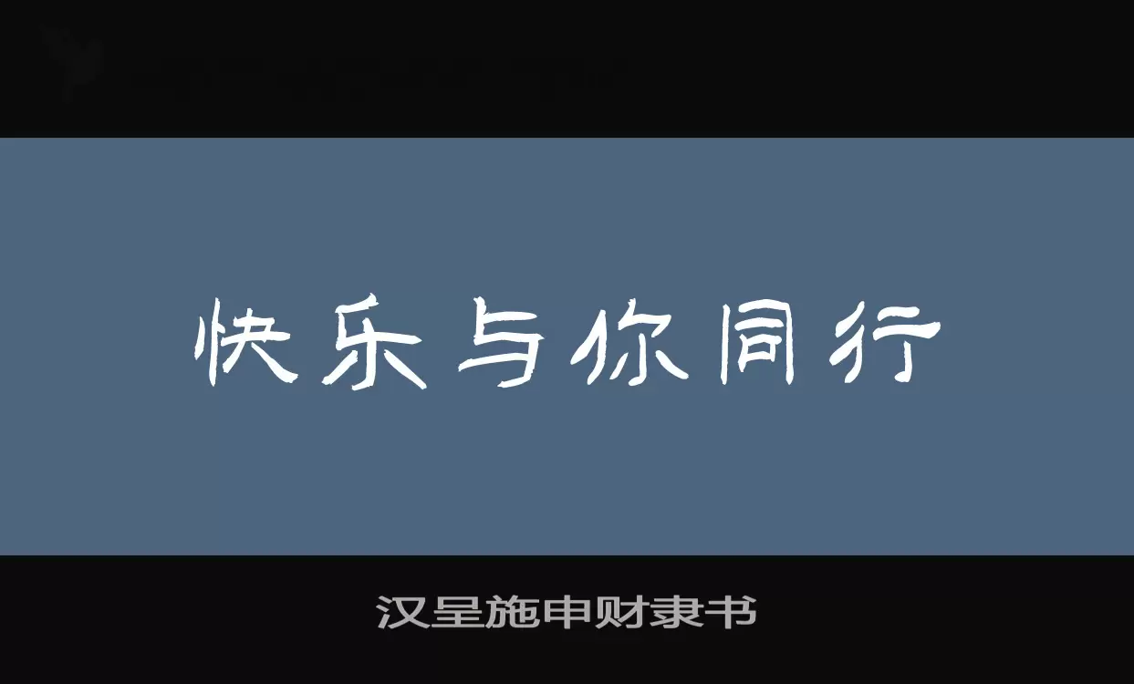 Sample of 汉呈施申财隶书