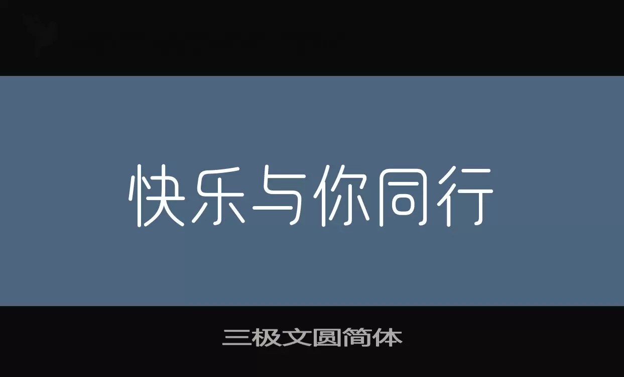 「三极文圆简体」字体效果图