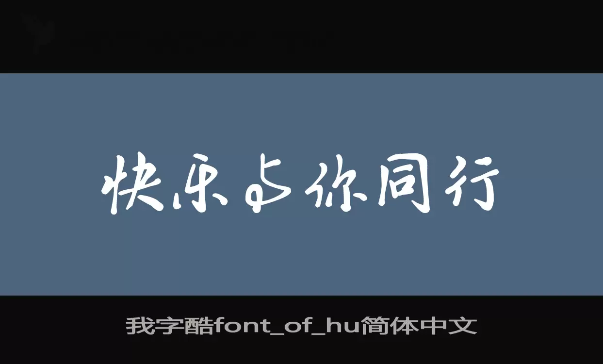 Sample of 我字酷font_of_hu简体中文