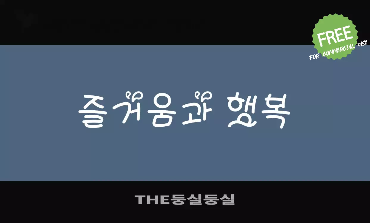 Font Sample of THE둥실둥실