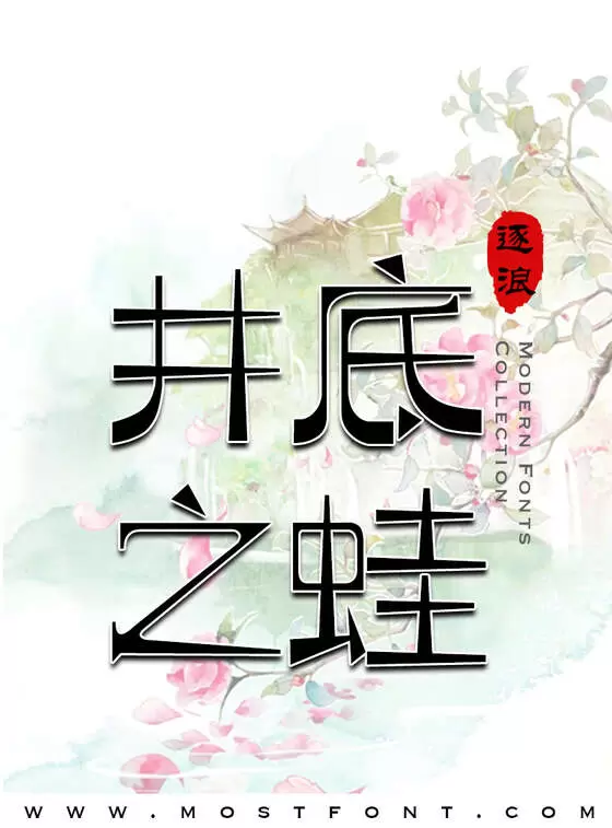 「逐浪萌芽字」字体排版样式