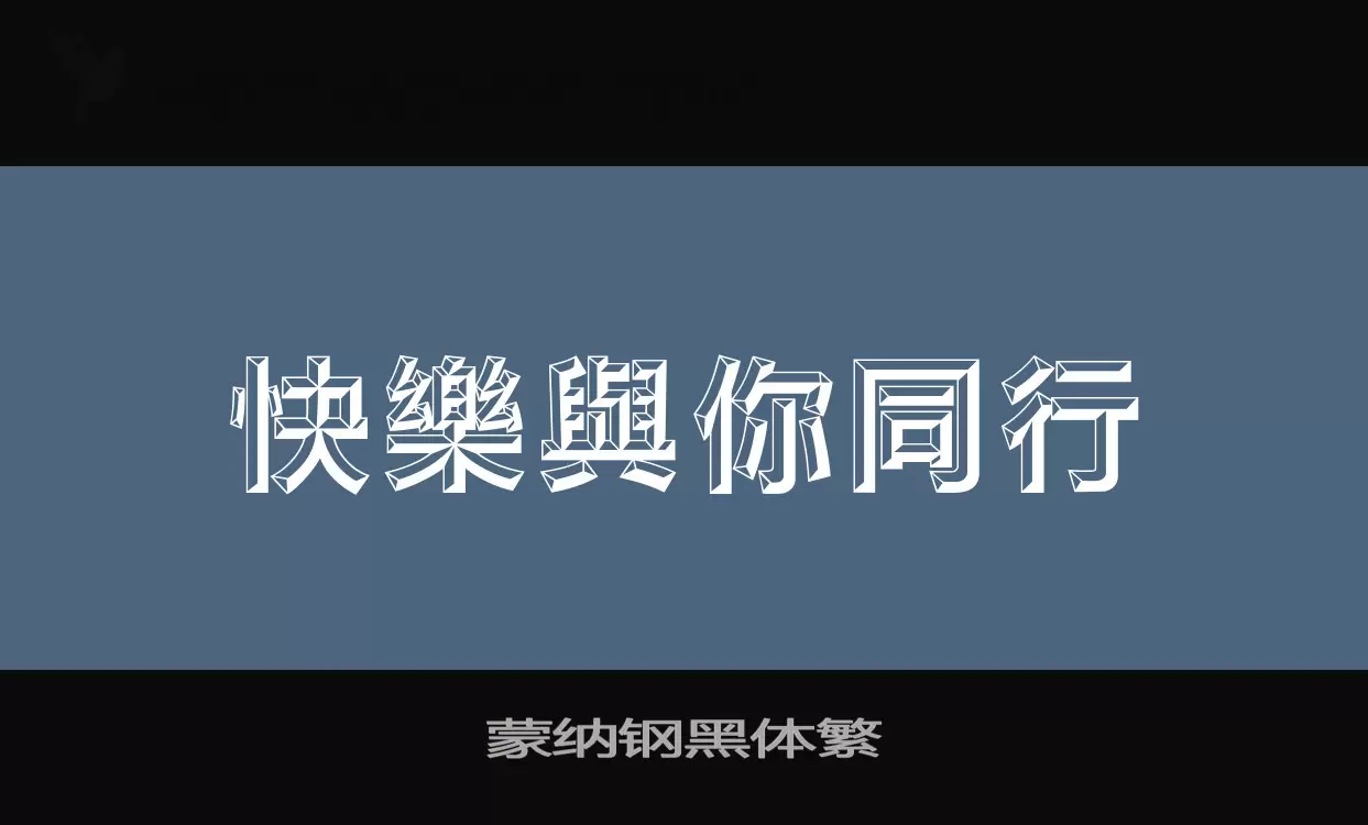 「蒙纳钢黑体繁」字体效果图