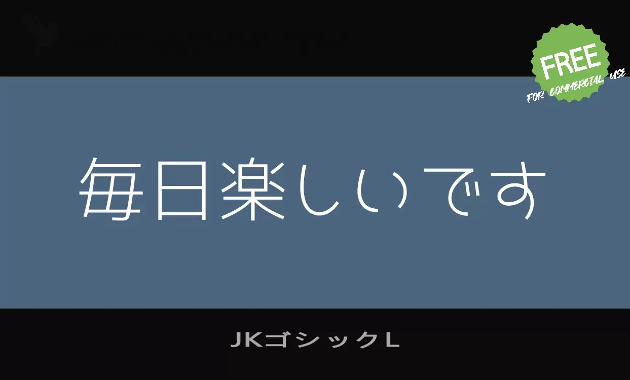 「JKゴシックL」字体效果图