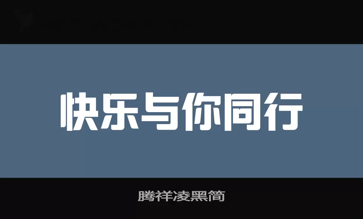 「腾祥凌黑简」字体效果图