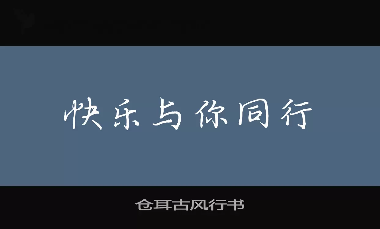 「仓耳古风行书」字体效果图