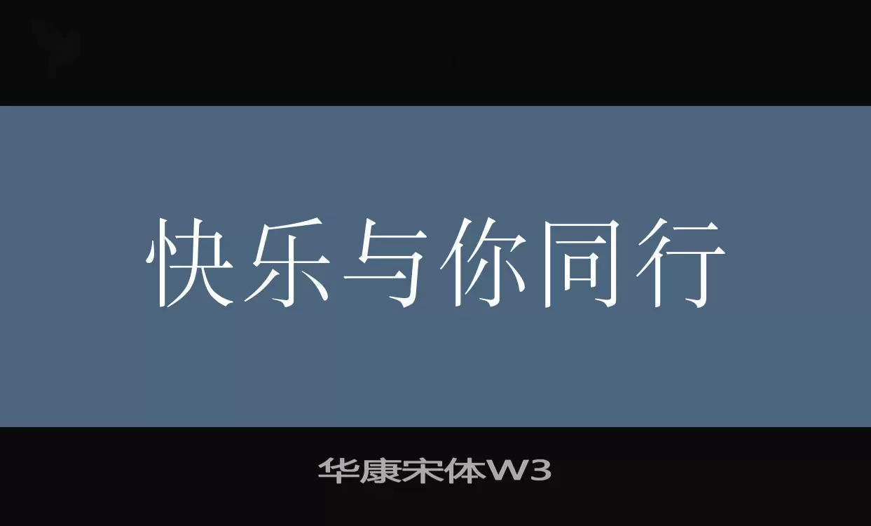 「华康宋体W3」字体效果图