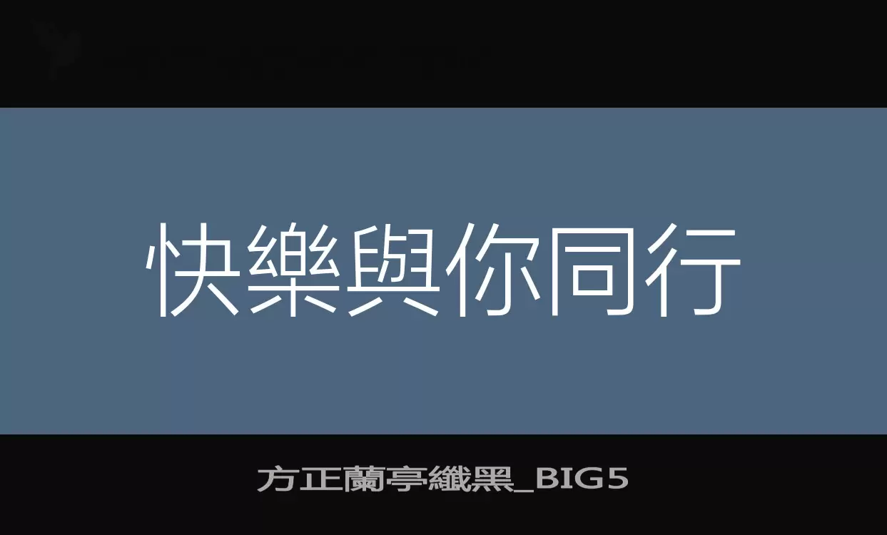 「方正蘭亭纖黑_BIG5」字体效果图