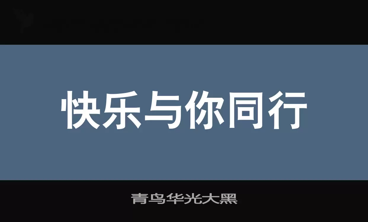 「青鸟华光大黑」字体效果图