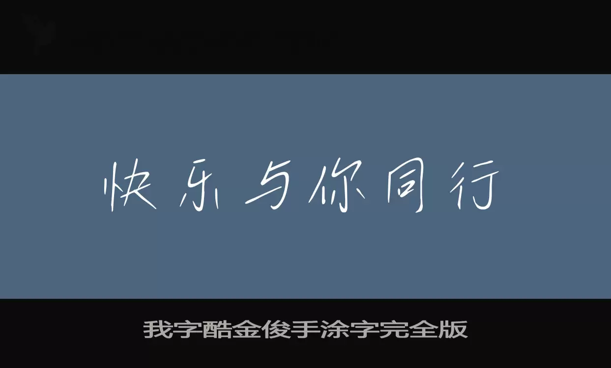 Sample of 我字酷金俊手涂字完全版