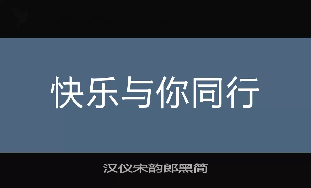 「汉仪宋韵郎黑简」字体效果图