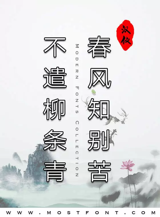 「汉仪旗黑Y1」字体排版样式