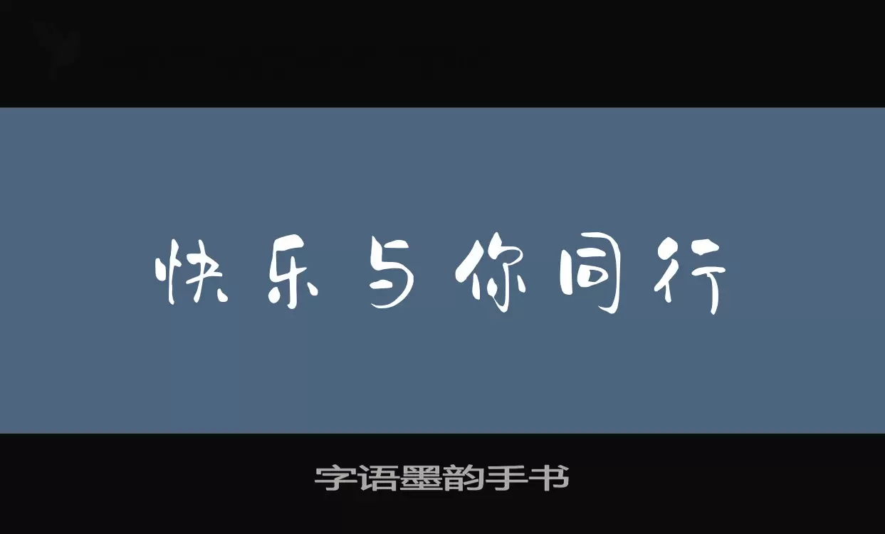 Sample of 字语墨韵手书