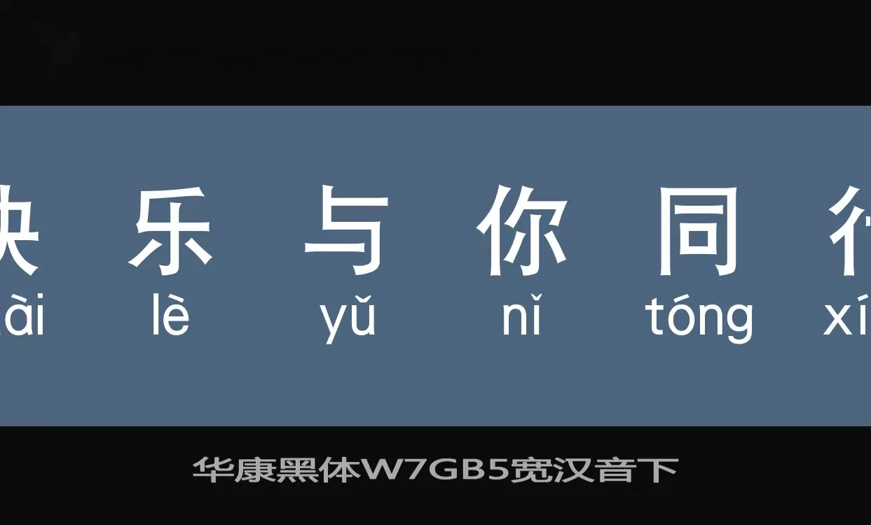 「华康黑体W7GB5宽汉音下」字体效果图