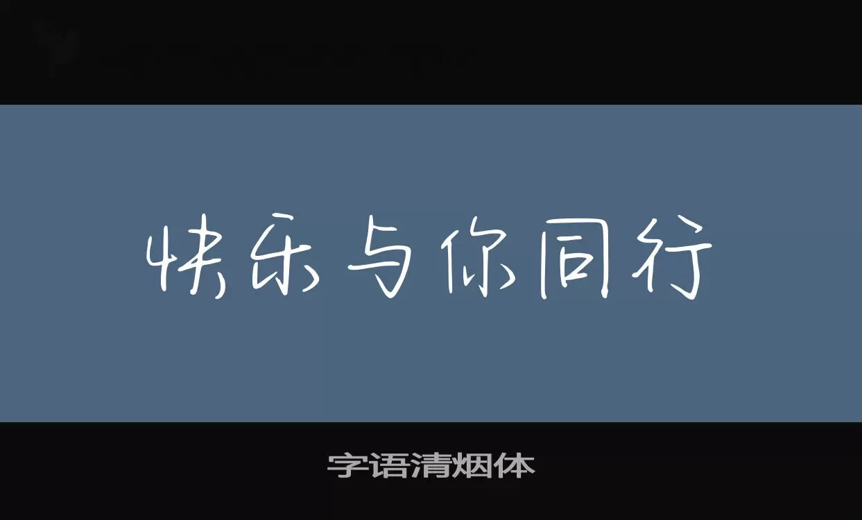 「字语清烟体」字体效果图