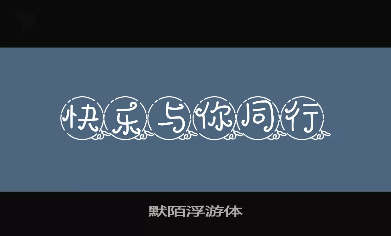 「默陌浮游体」字体效果图