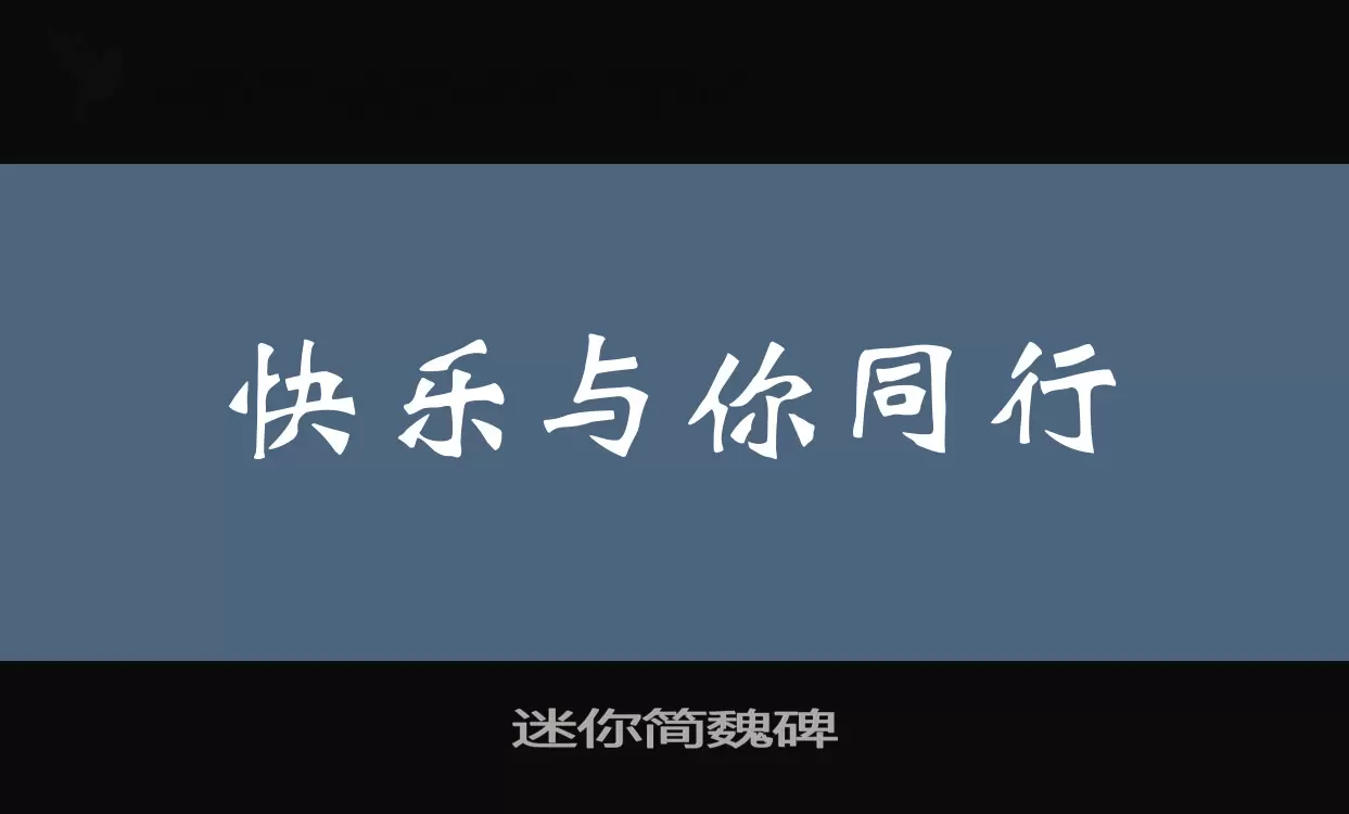 「迷你简魏碑」字体效果图