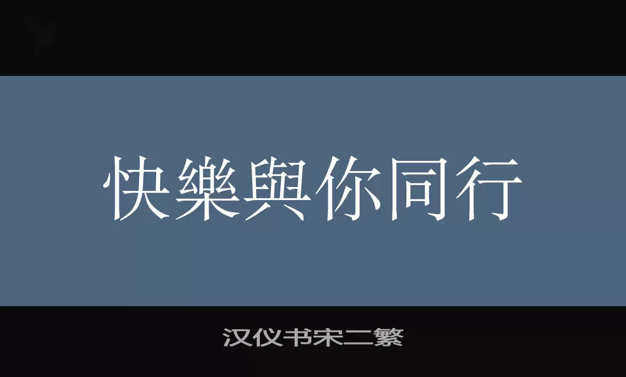 「汉仪书宋二繁」字体效果图