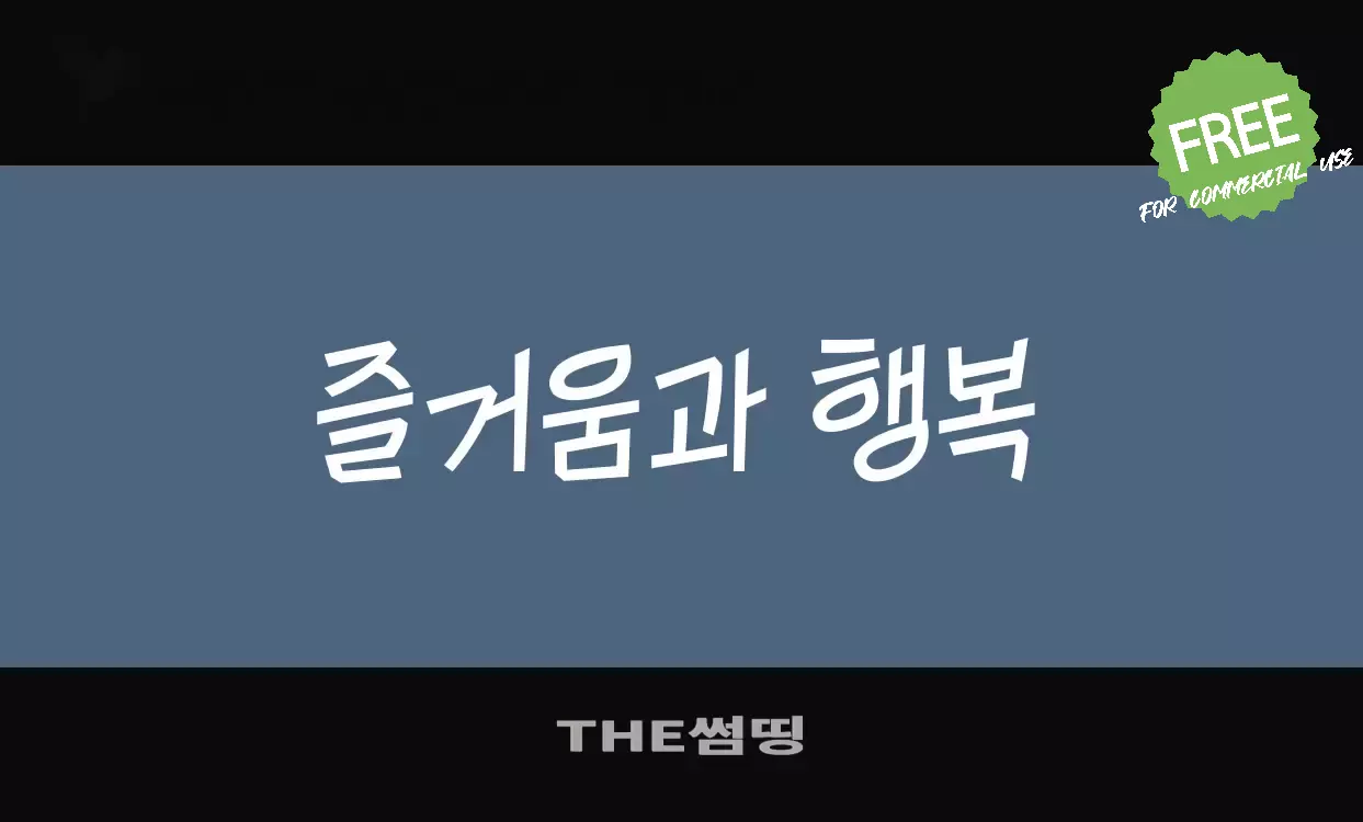 「THE썸띵」字体效果图