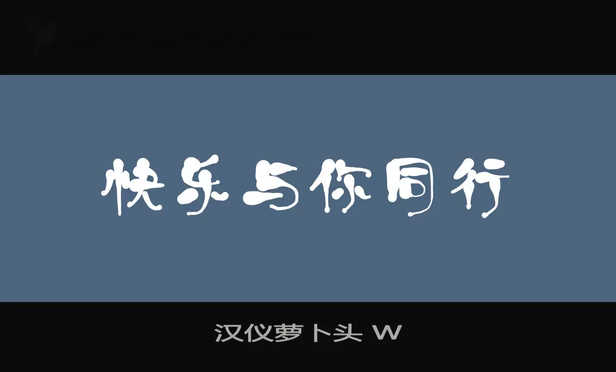 「汉仪萝卜头-W」字体效果图