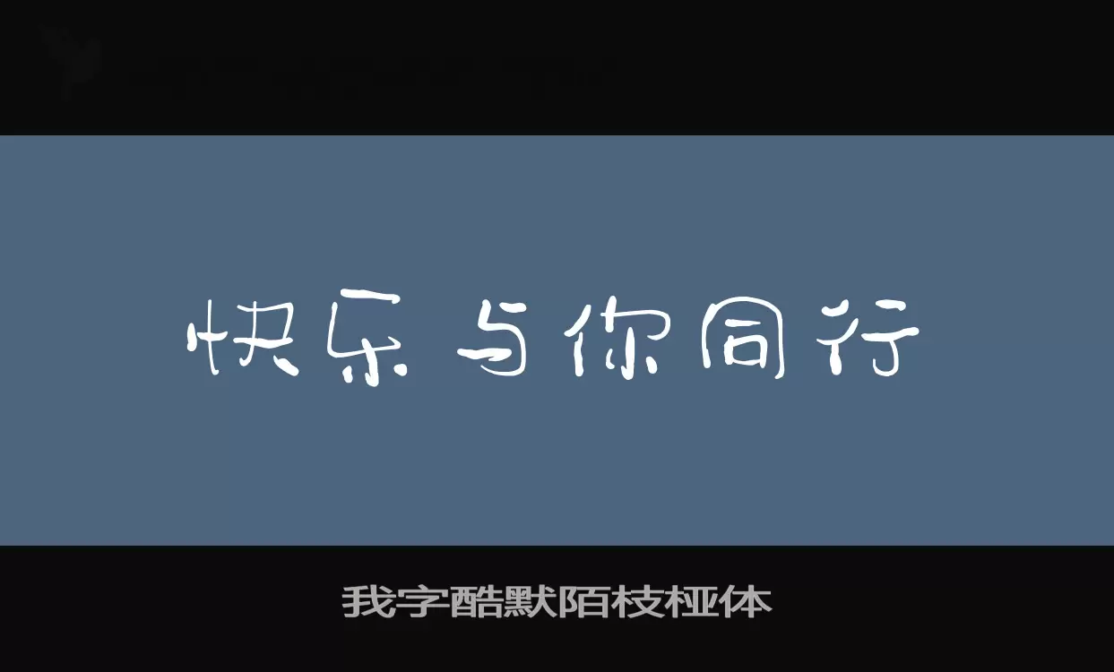 Sample of 我字酷默陌枝桠体