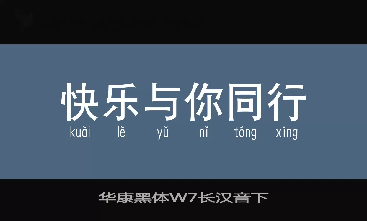 Sample of 华康黑体W7长汉音下