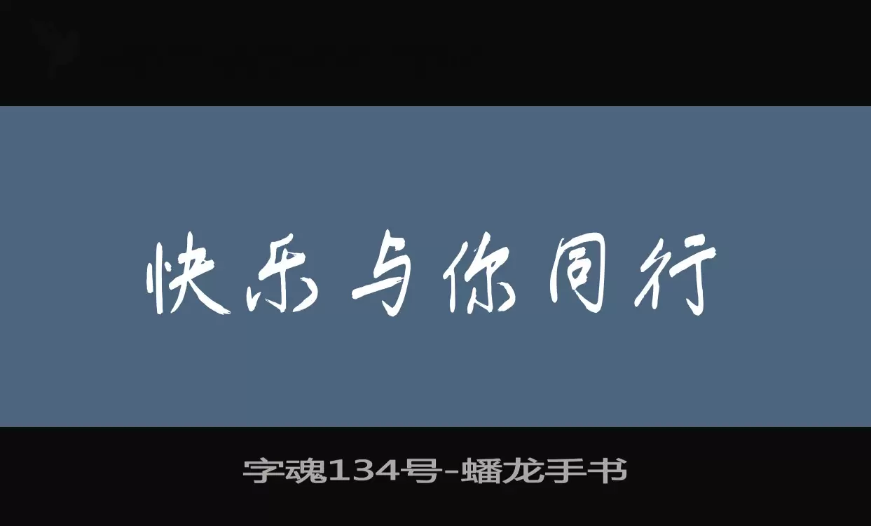 「字魂134号」字体效果图