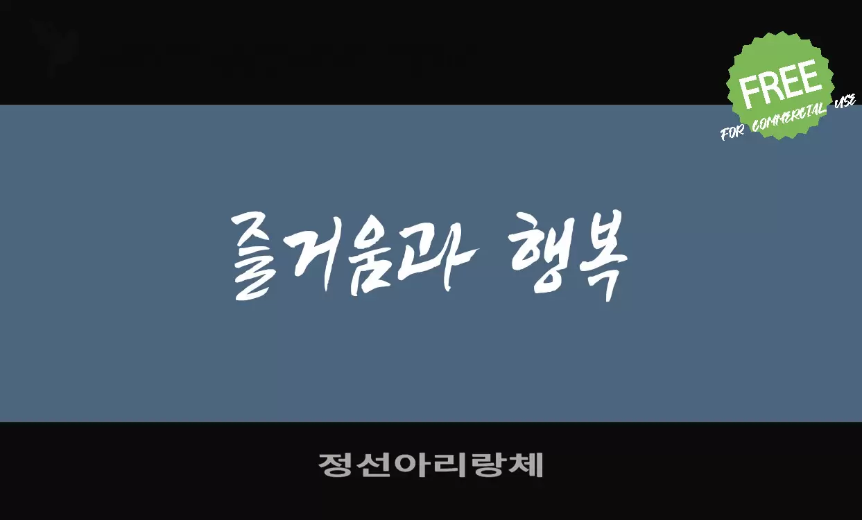 Font Sample of 정선아리랑체