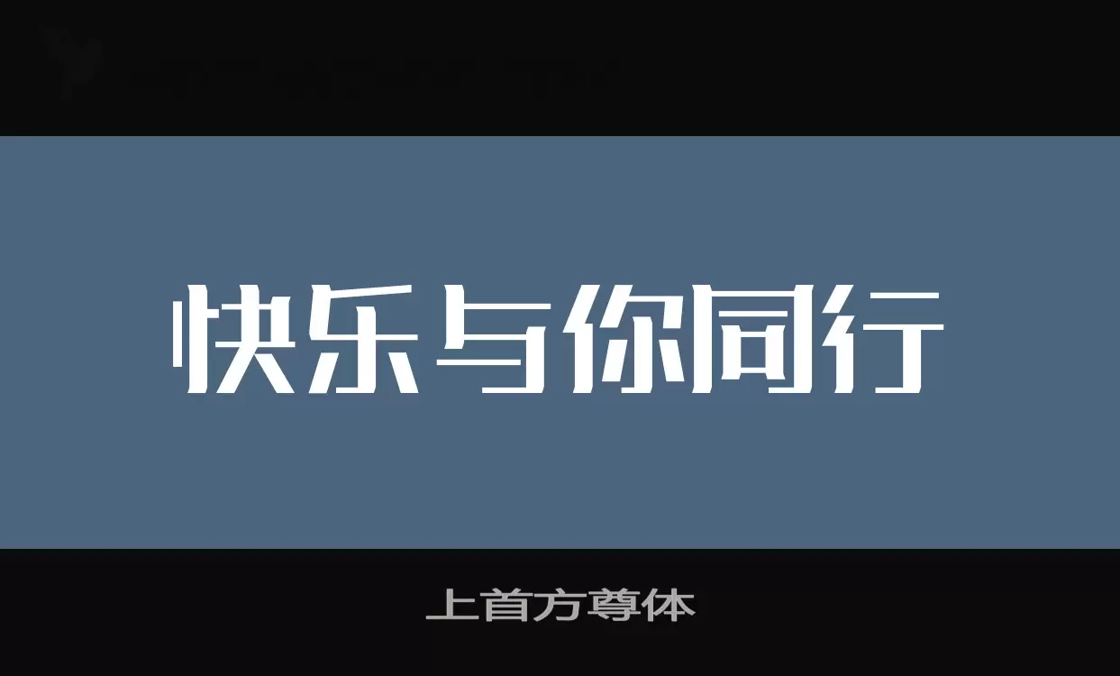 「上首方尊体」字体效果图