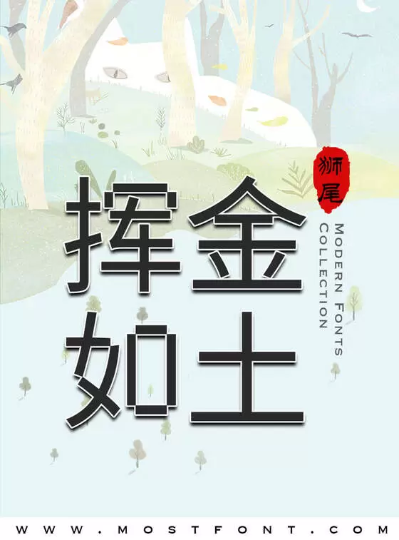 「狮尾锯齿黑」字体排版图片