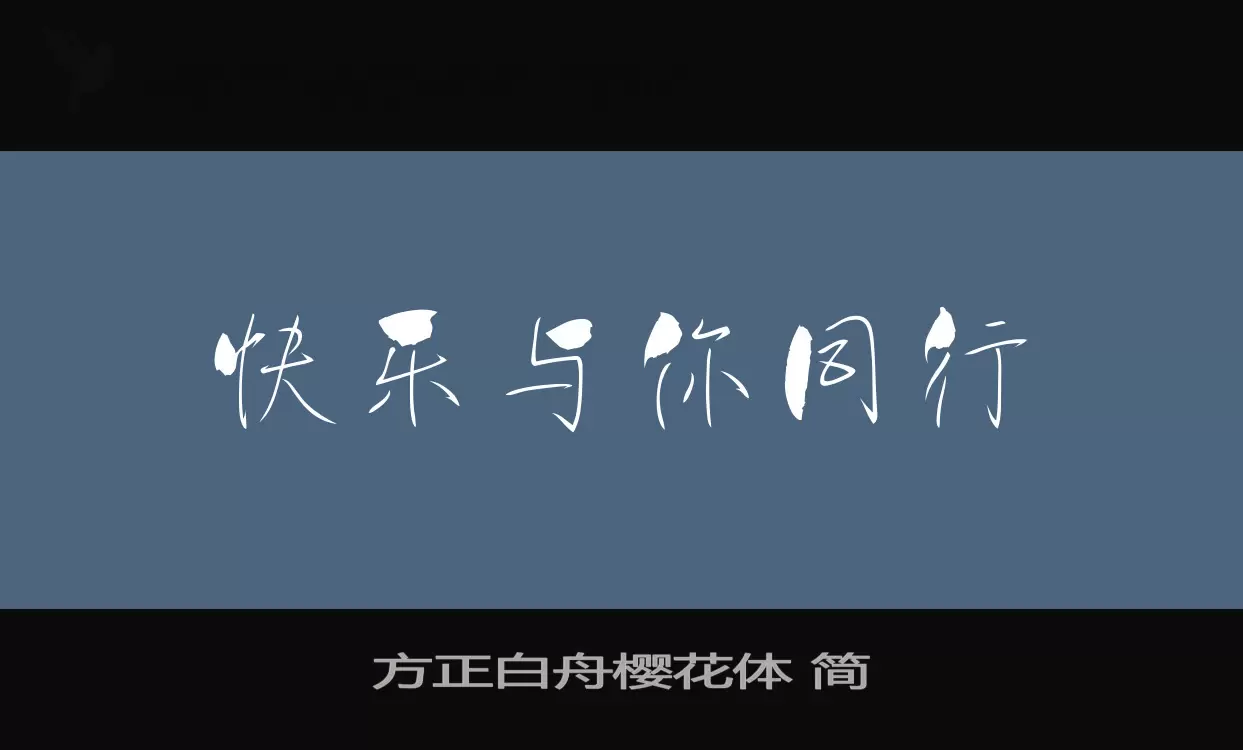 「方正白舟樱花体-简」字体效果图