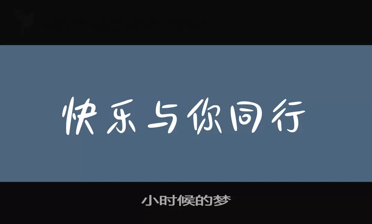 「小时候的梦」字体效果图