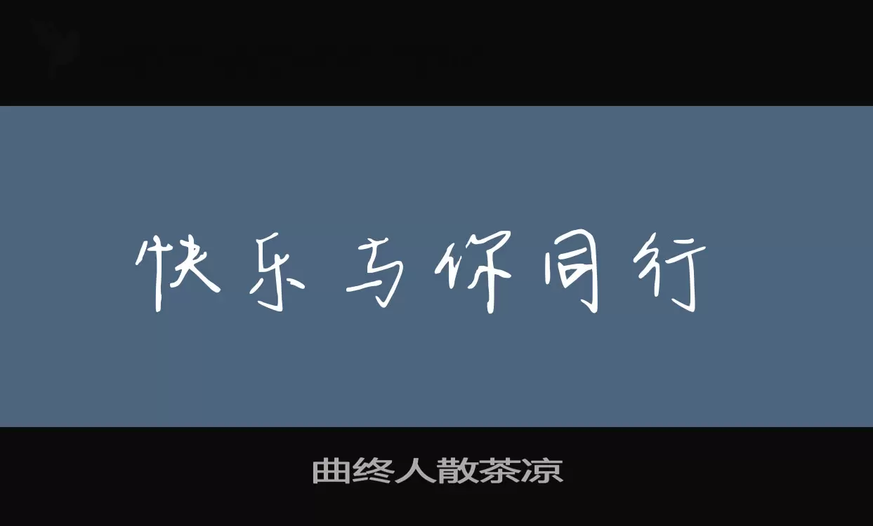 「曲终人散茶凉」字体效果图