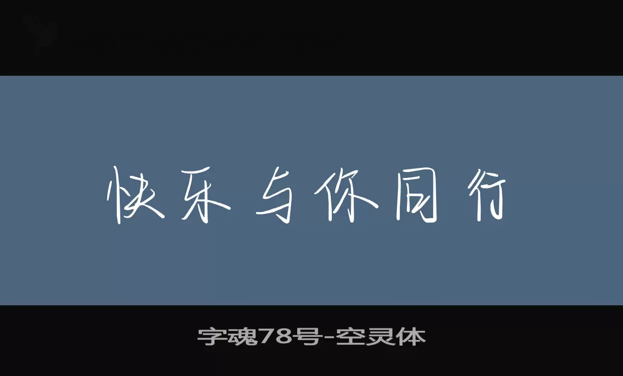 「字魂78号」字体效果图