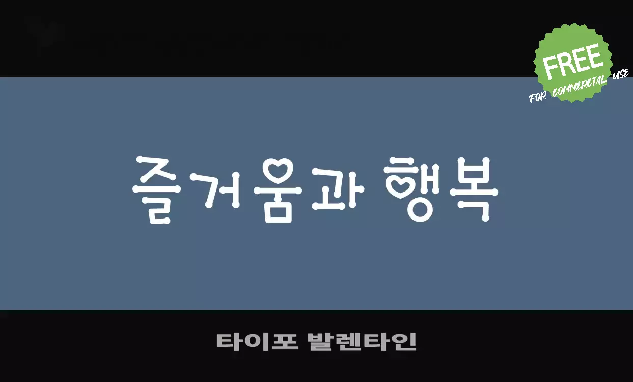 Font Sample of 타이포-발렌타인