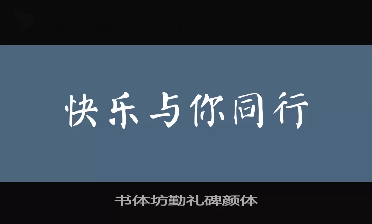 「书体坊勤礼碑颜体」字体效果图