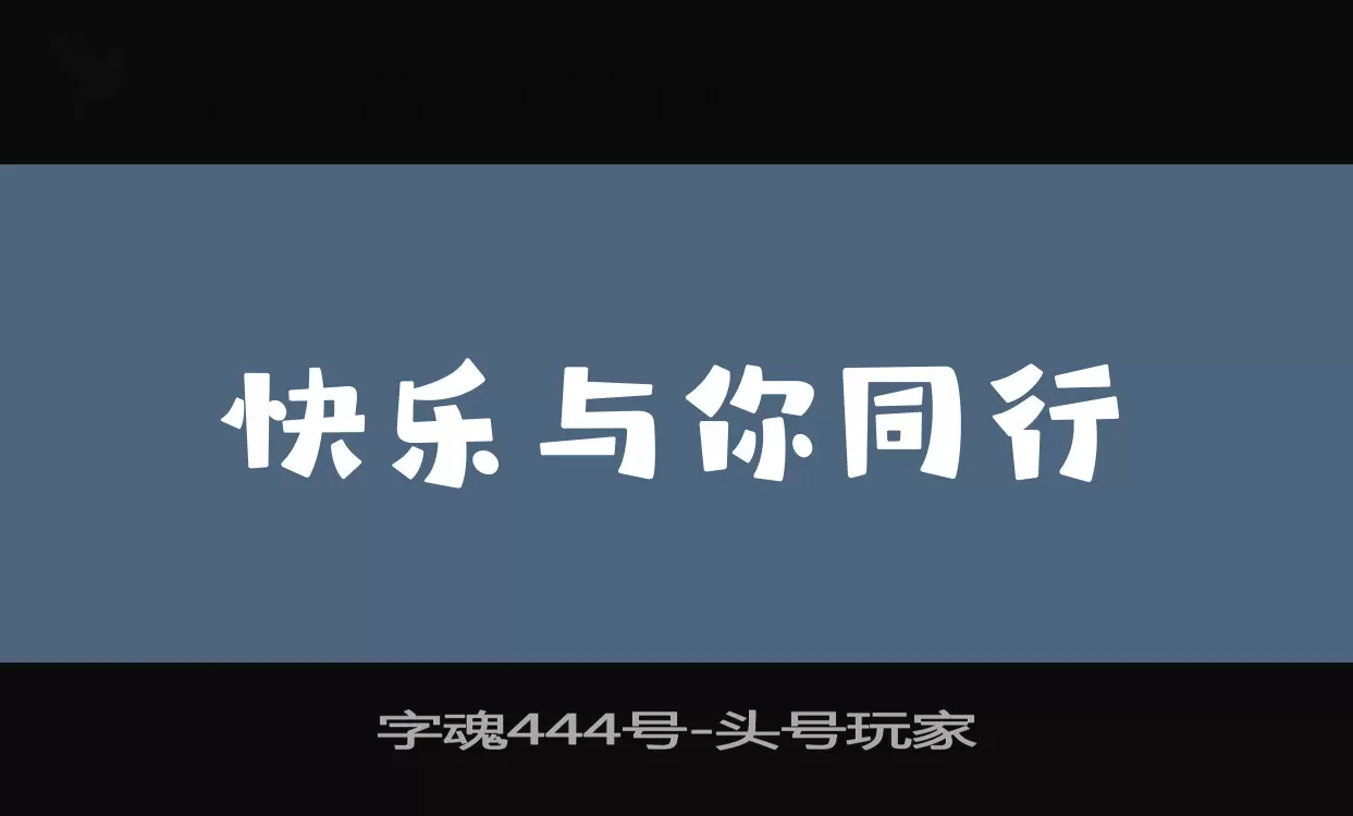 「字魂444号」字体效果图