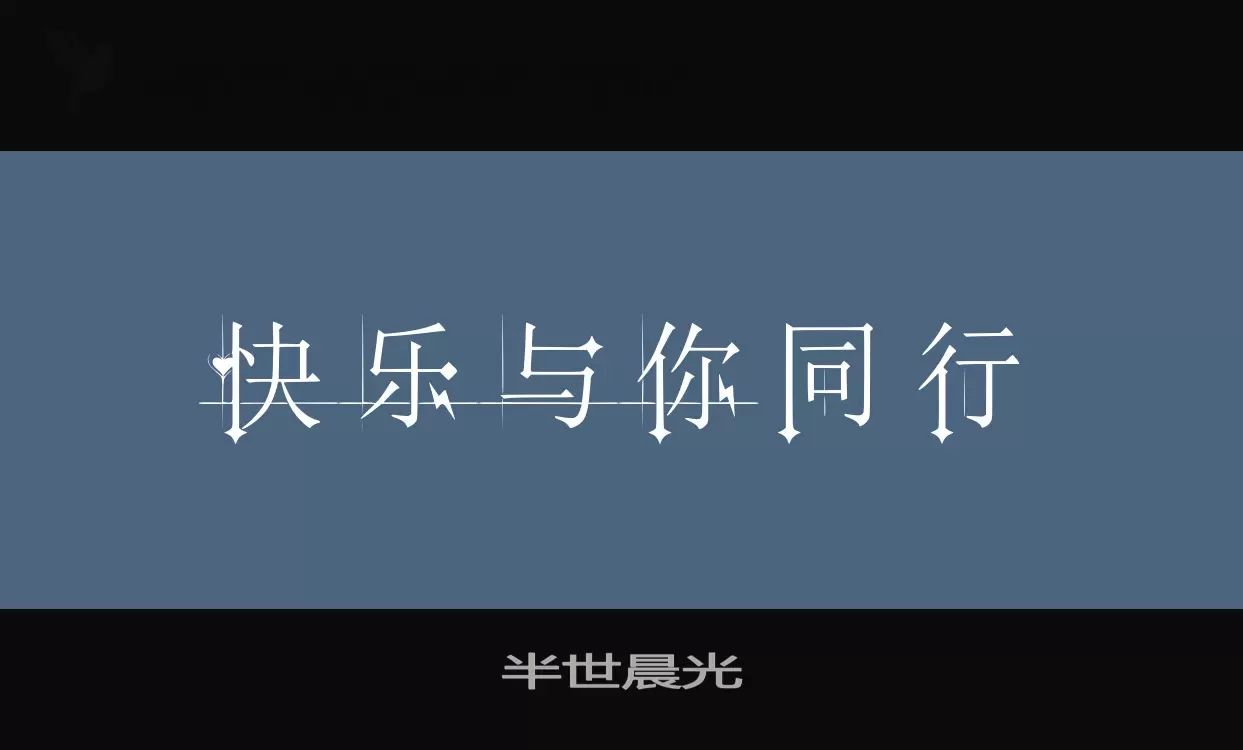 「半世晨光」字体效果图