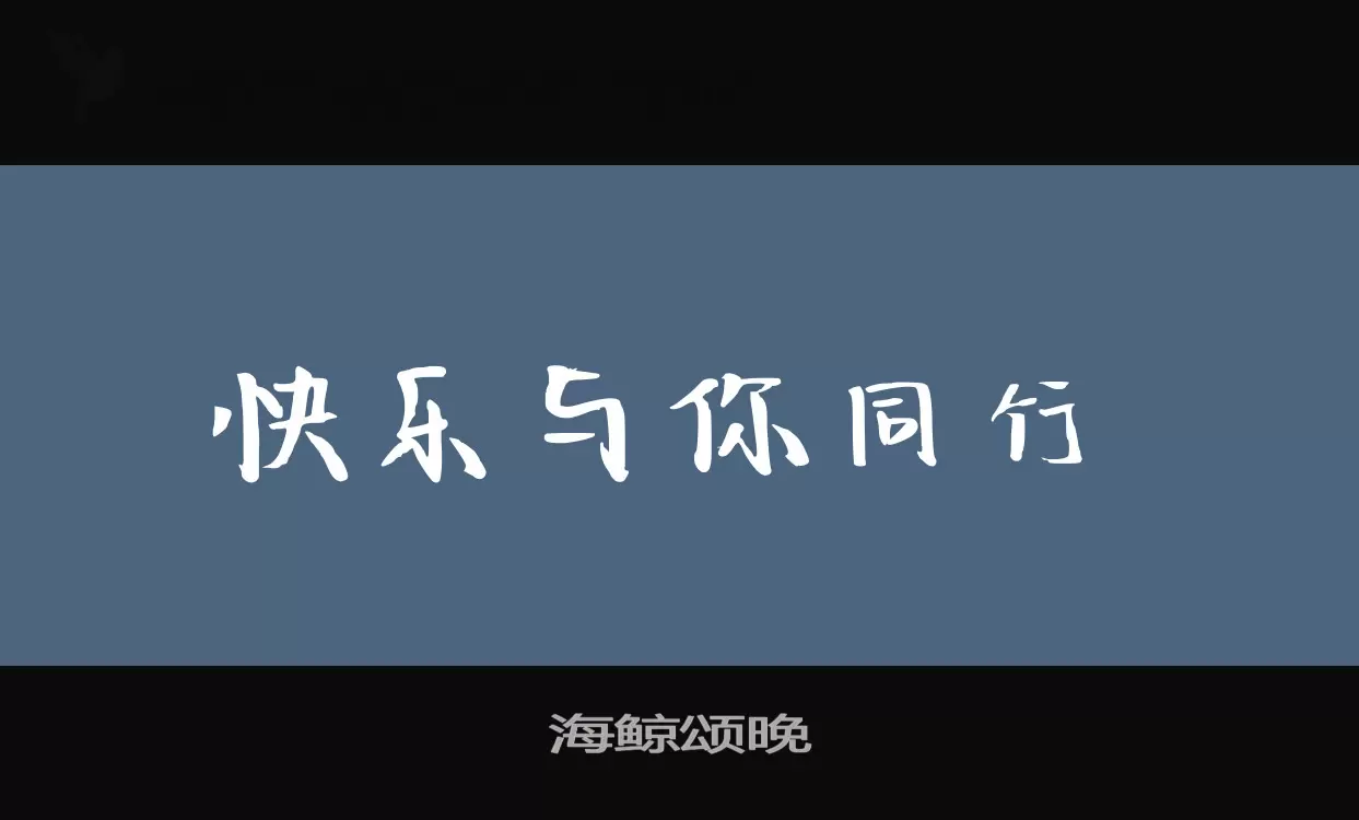 「海鲸颂晚」字体效果图