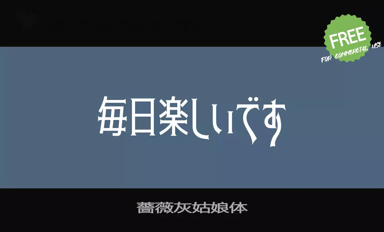 Font Sample of 薔薇灰姑娘体